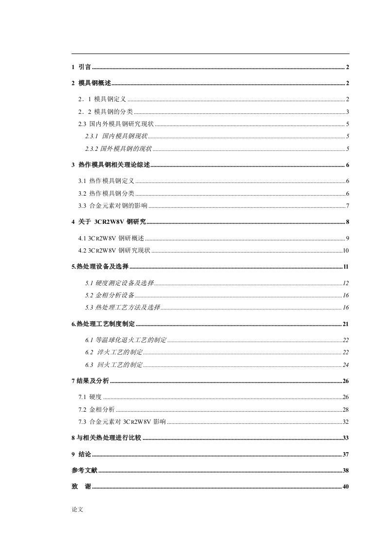 毕业设计（论文）-3Cr2W8V压铸模具热处理工艺设计