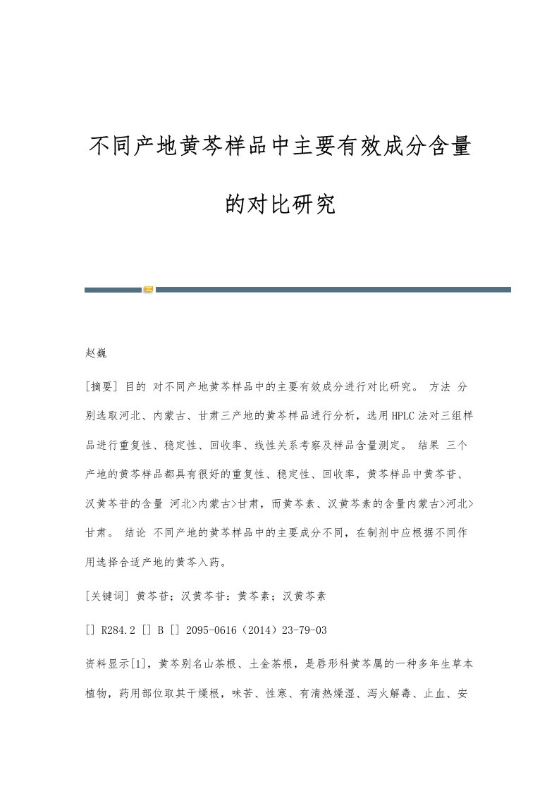 不同产地黄芩样品中主要有效成分含量的对比研究