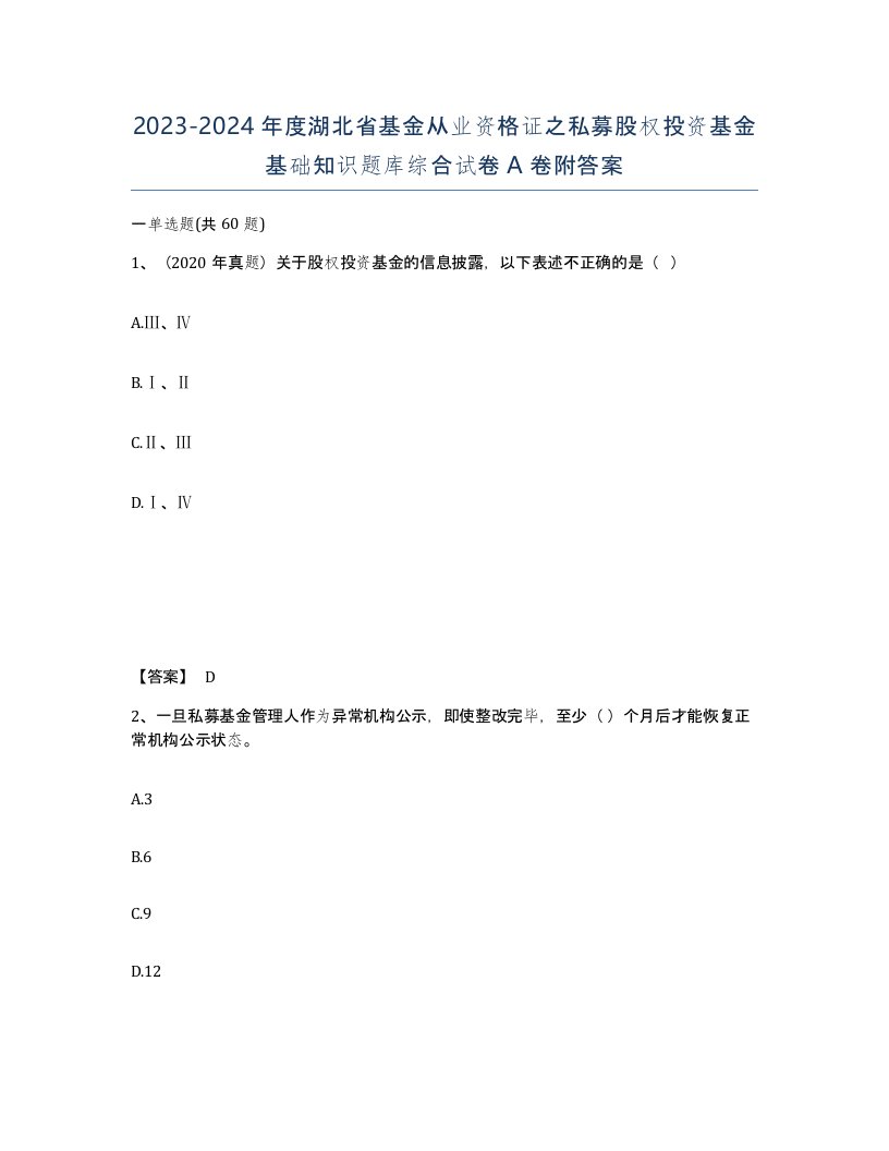 2023-2024年度湖北省基金从业资格证之私募股权投资基金基础知识题库综合试卷A卷附答案