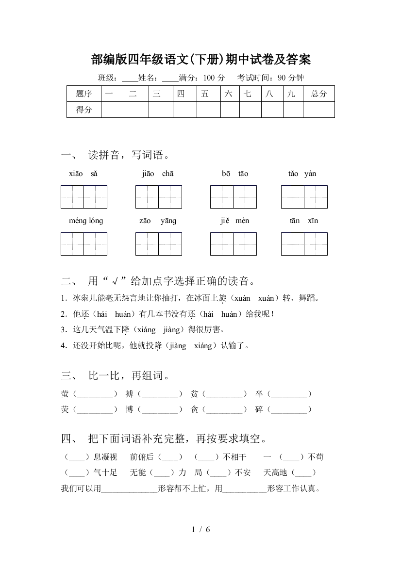 部编版四年级语文(下册)期中试卷及答案