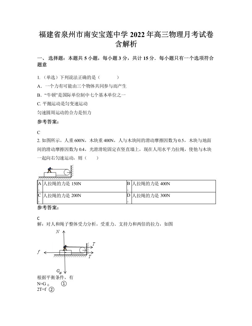 福建省泉州市南安宝莲中学2022年高三物理月考试卷含解析