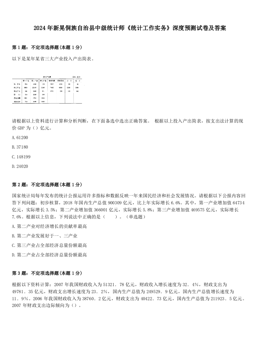 2024年新晃侗族自治县中级统计师《统计工作实务》深度预测试卷及答案