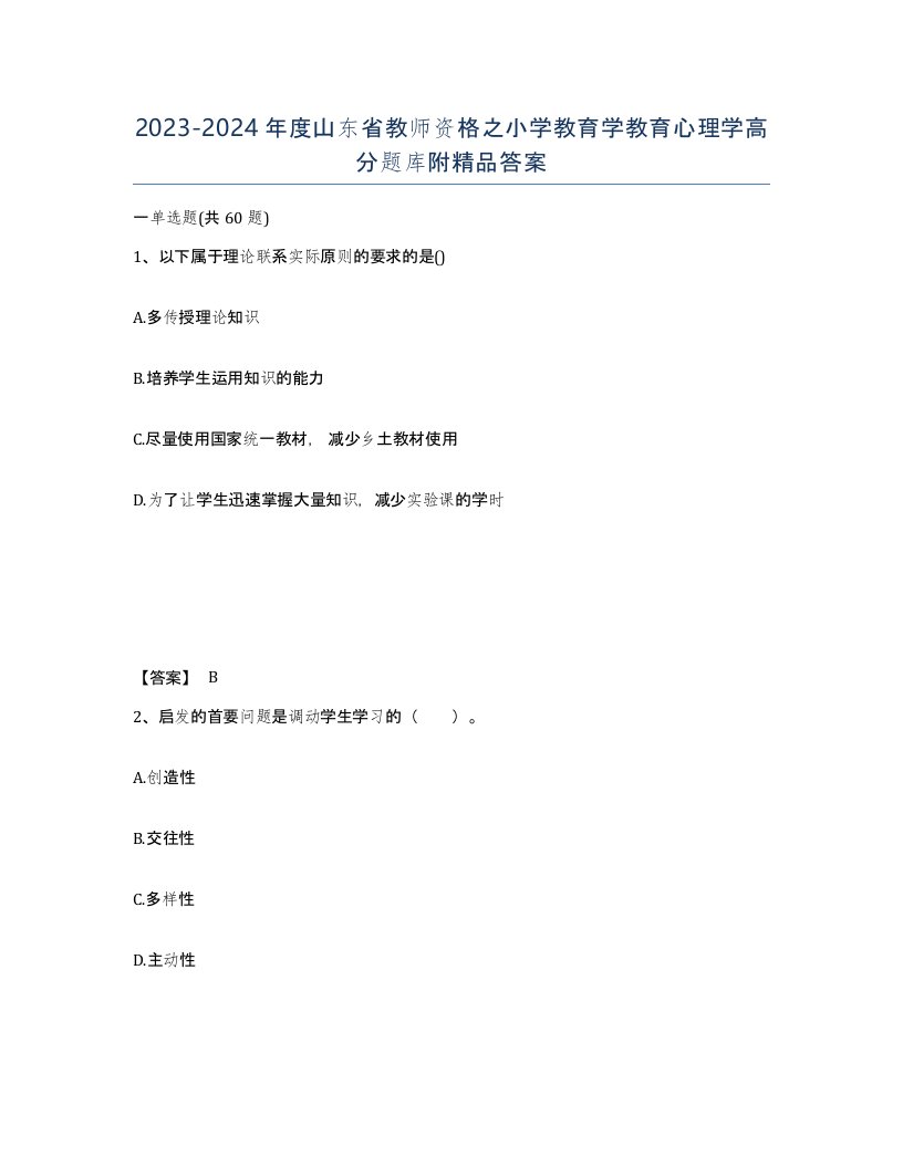 2023-2024年度山东省教师资格之小学教育学教育心理学高分题库附答案