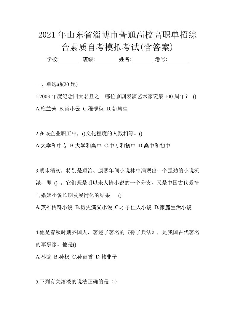 2021年山东省淄博市普通高校高职单招综合素质自考模拟考试含答案