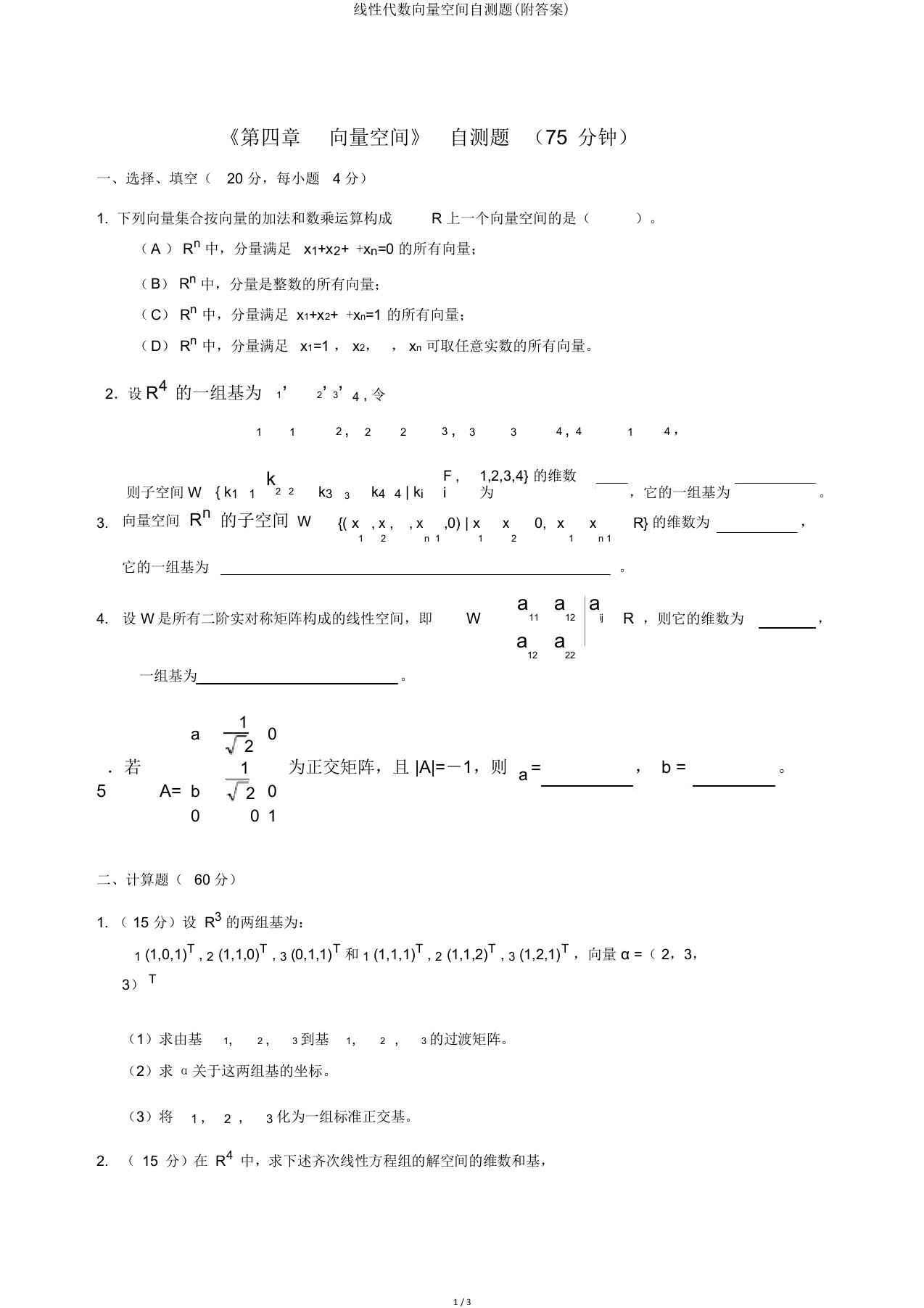 线性代数向量空间自测题(附答案)