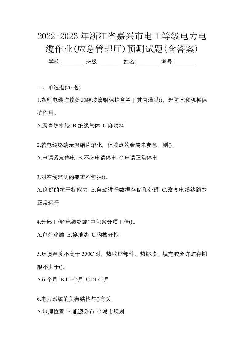 2022-2023年浙江省嘉兴市电工等级电力电缆作业应急管理厅预测试题含答案