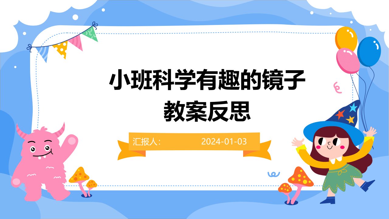 小班科学有趣的镜子教案反思