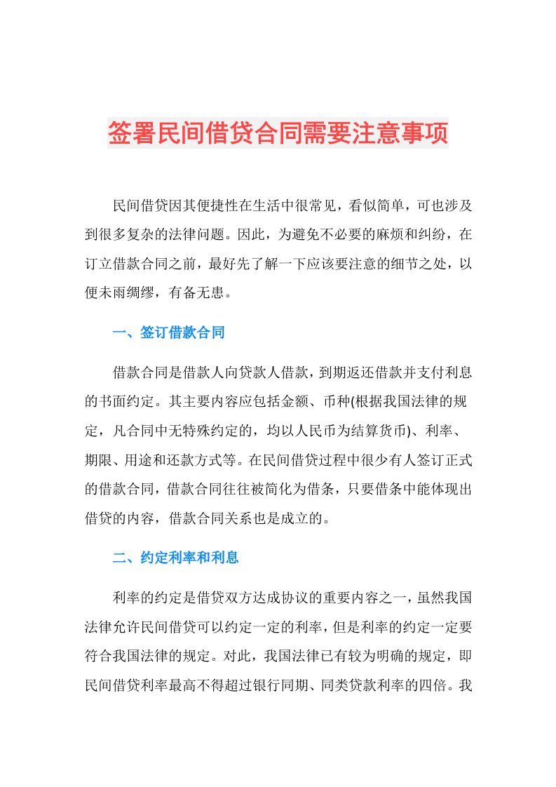 签署民间借贷合同需要注意事项