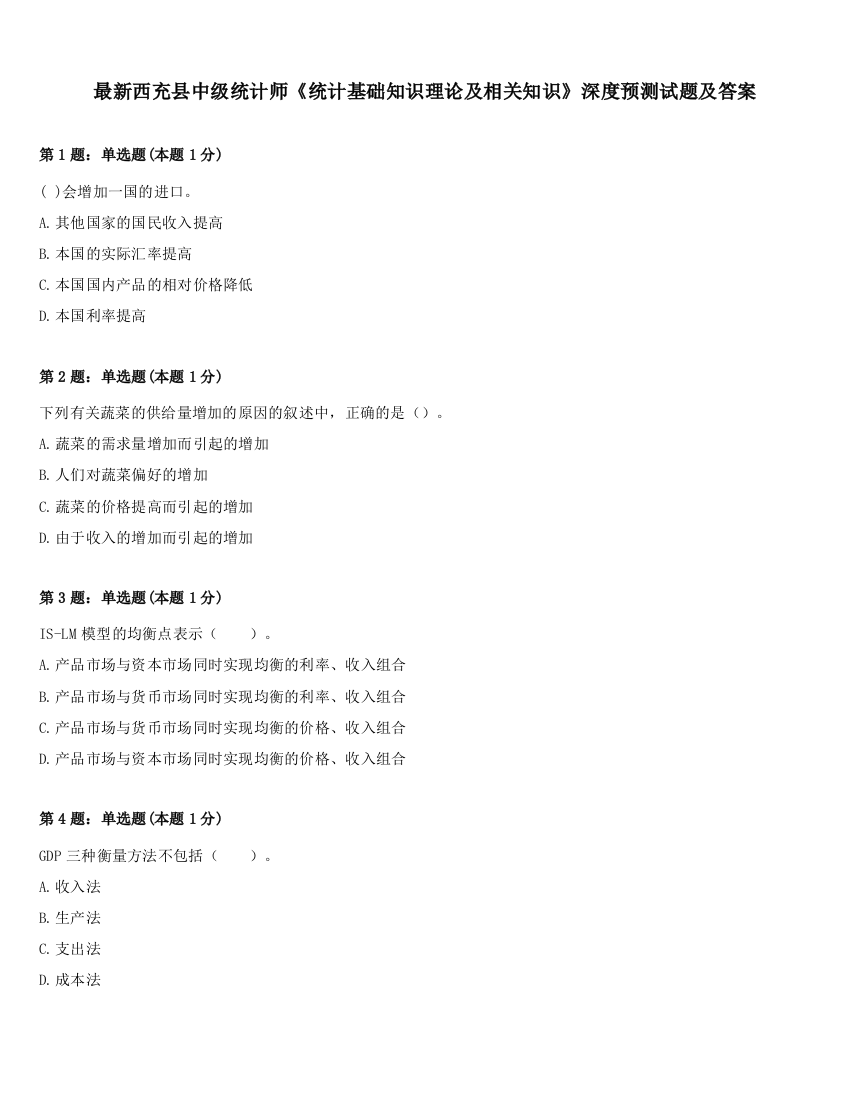 最新西充县中级统计师《统计基础知识理论及相关知识》深度预测试题及答案