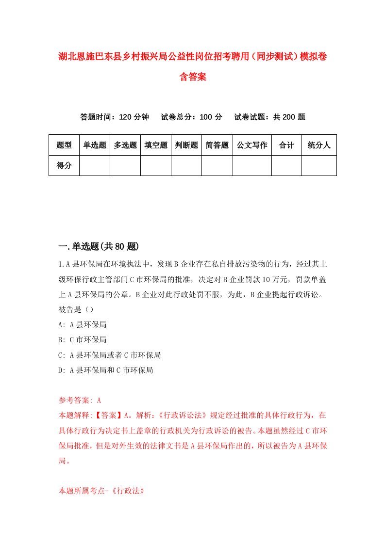 湖北恩施巴东县乡村振兴局公益性岗位招考聘用同步测试模拟卷含答案4