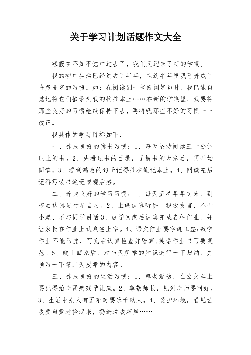 关于学习计划话题作文大全