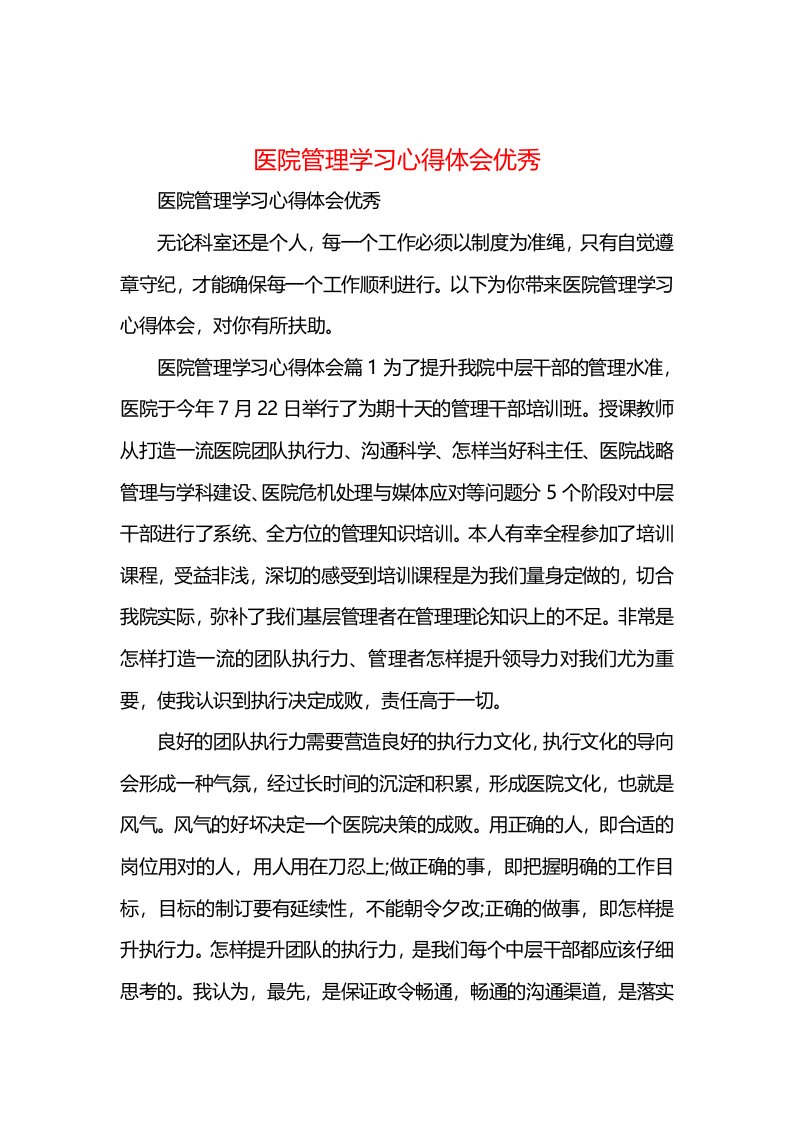 医院管理学习心得体会优秀