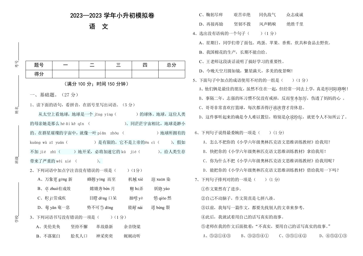 2023年小升初模拟卷