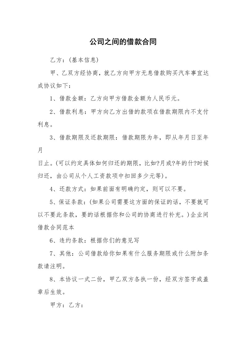 公司之间的借款合同