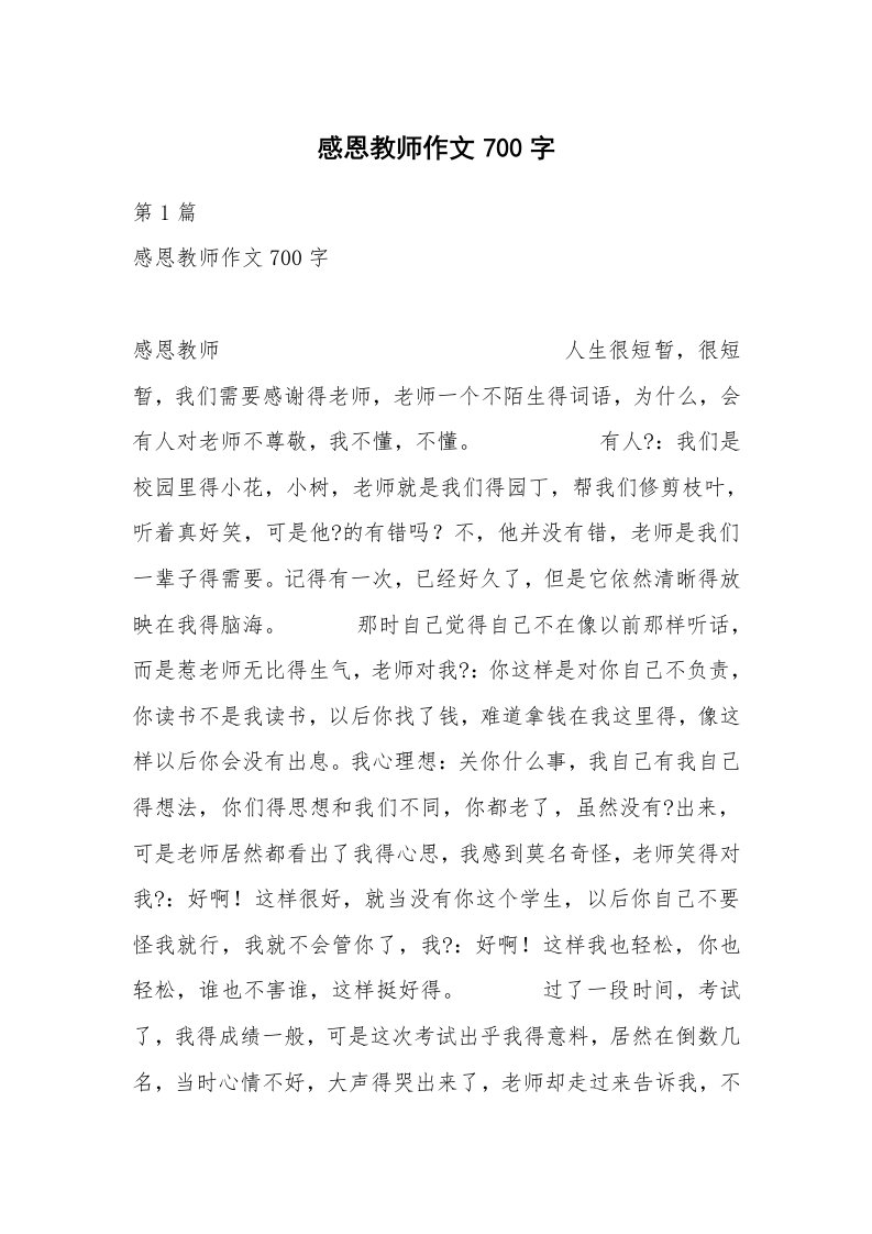 感恩教师作文700字