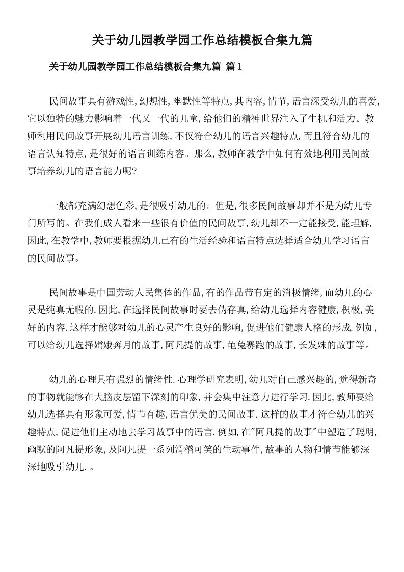 关于幼儿园教学园工作总结模板合集九篇