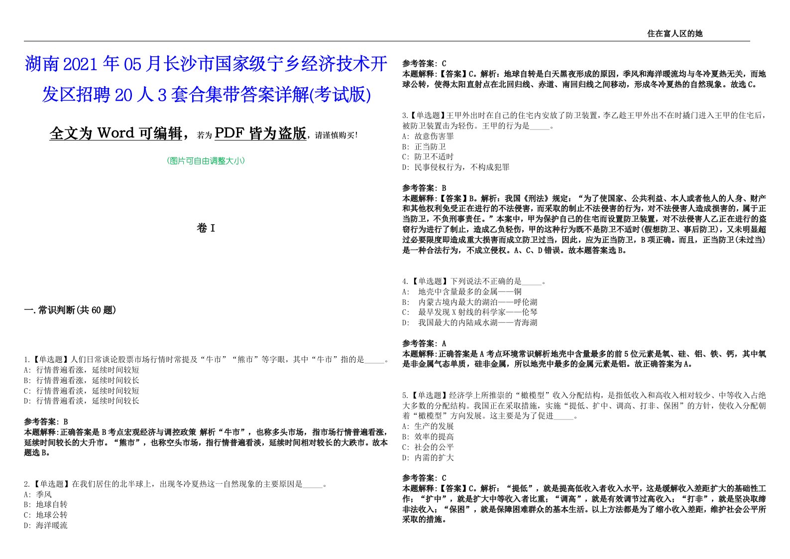 湖南2021年05月长沙市国家级宁乡经济技术开发区招聘20人3套合集带答案详解析(考试版)