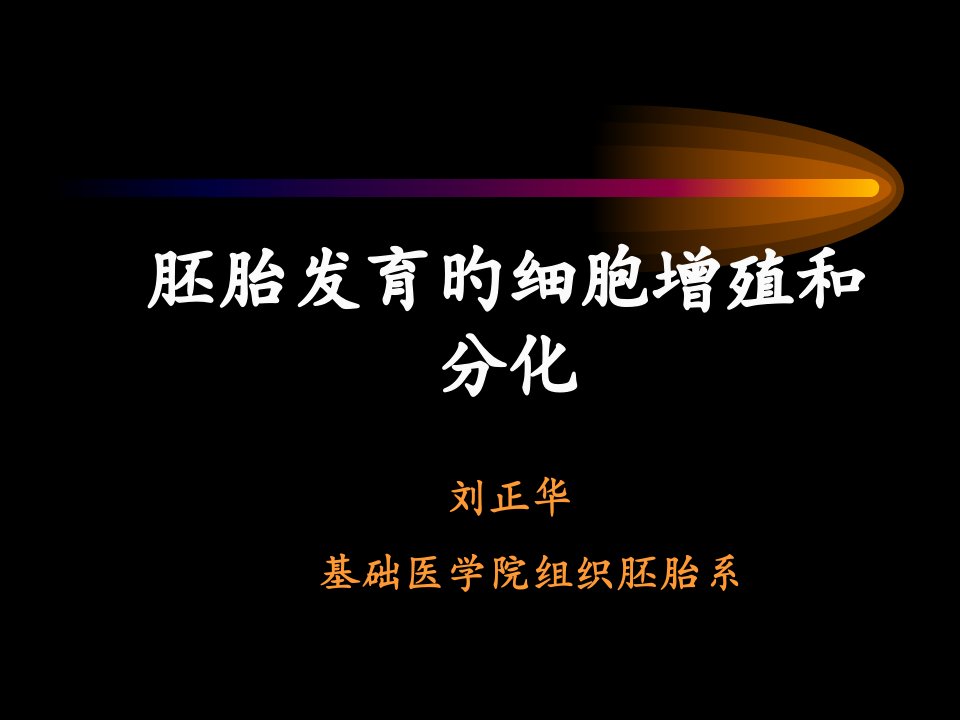 发育生物学第四周公开课获奖课件省赛课一等奖课件