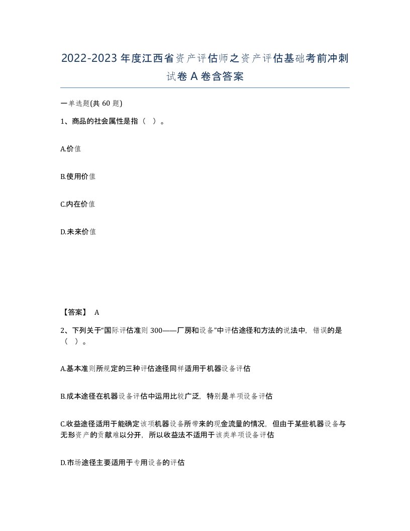 2022-2023年度江西省资产评估师之资产评估基础考前冲刺试卷A卷含答案