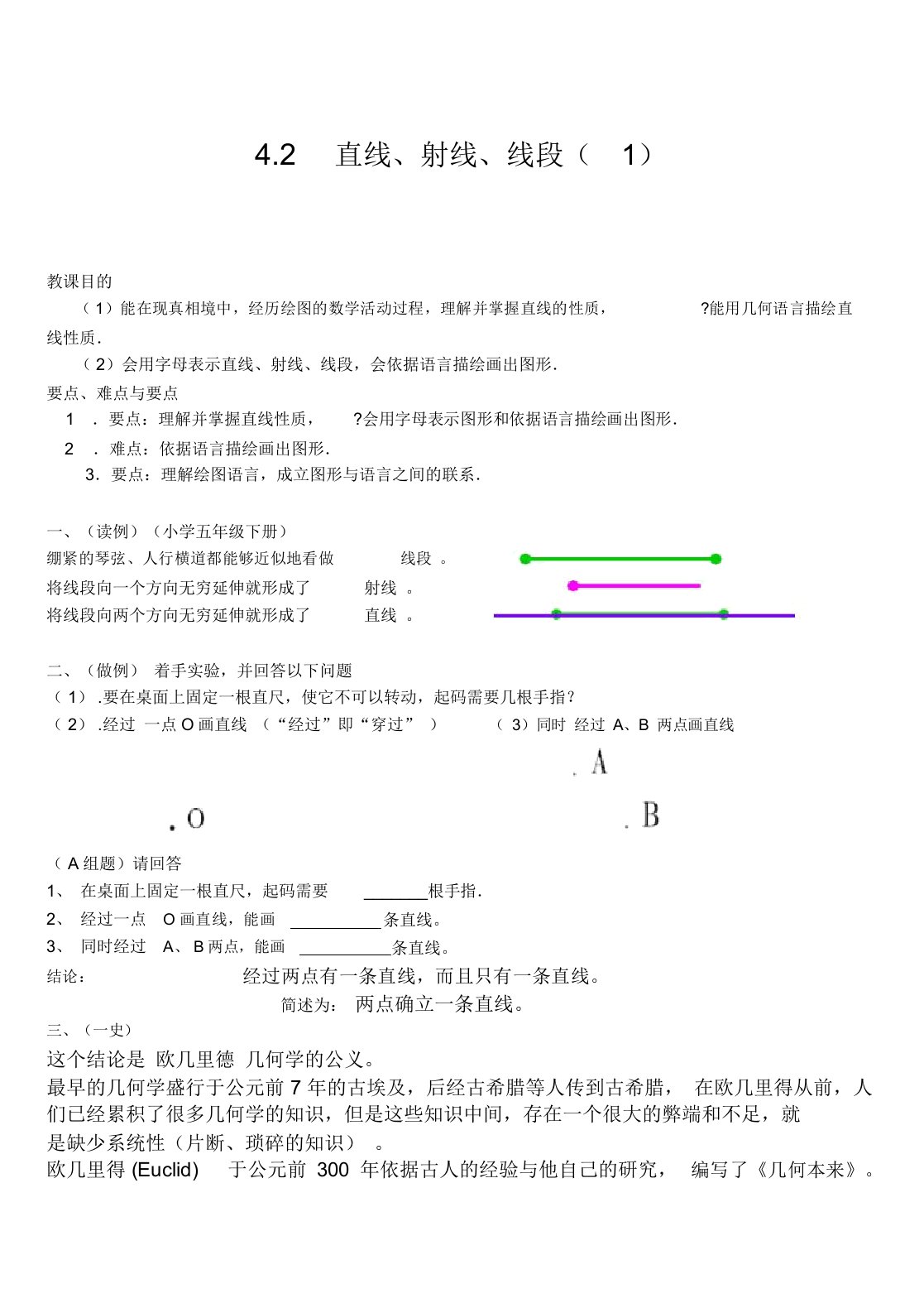 人教版七年级上册数学42《直线射线线段》教学设计(含例题习题)