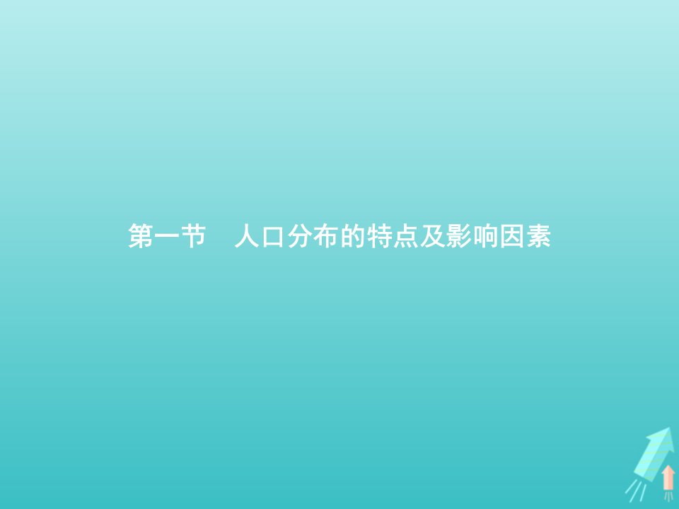 新教材高中地理第一章人口分布迁移与合理容量第一节人口分布的特点及影响因素课件中图版必修2