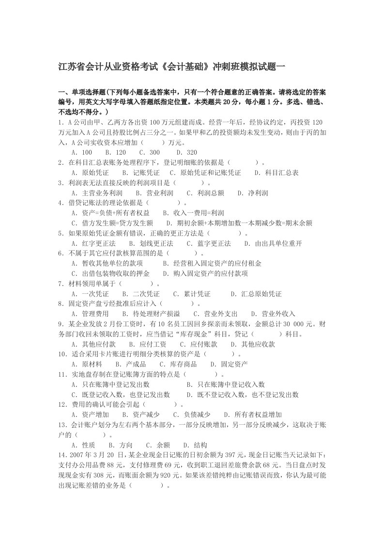 江苏省会计从业资格考试财经法规冲刺班模拟试题