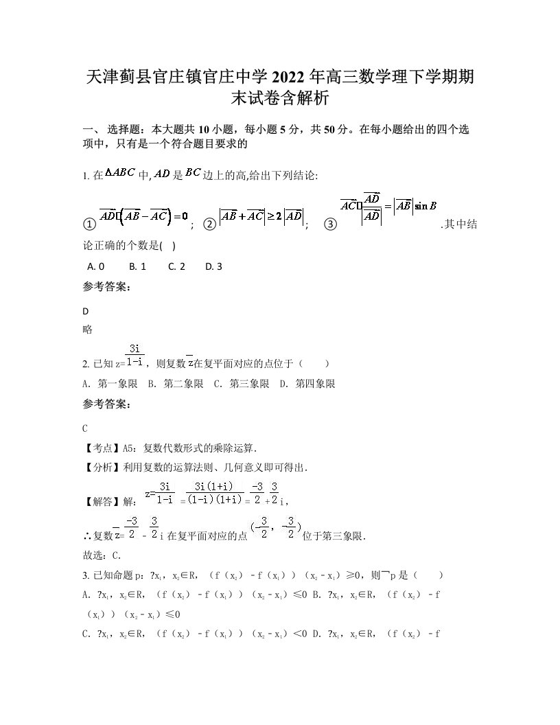 天津蓟县官庄镇官庄中学2022年高三数学理下学期期末试卷含解析