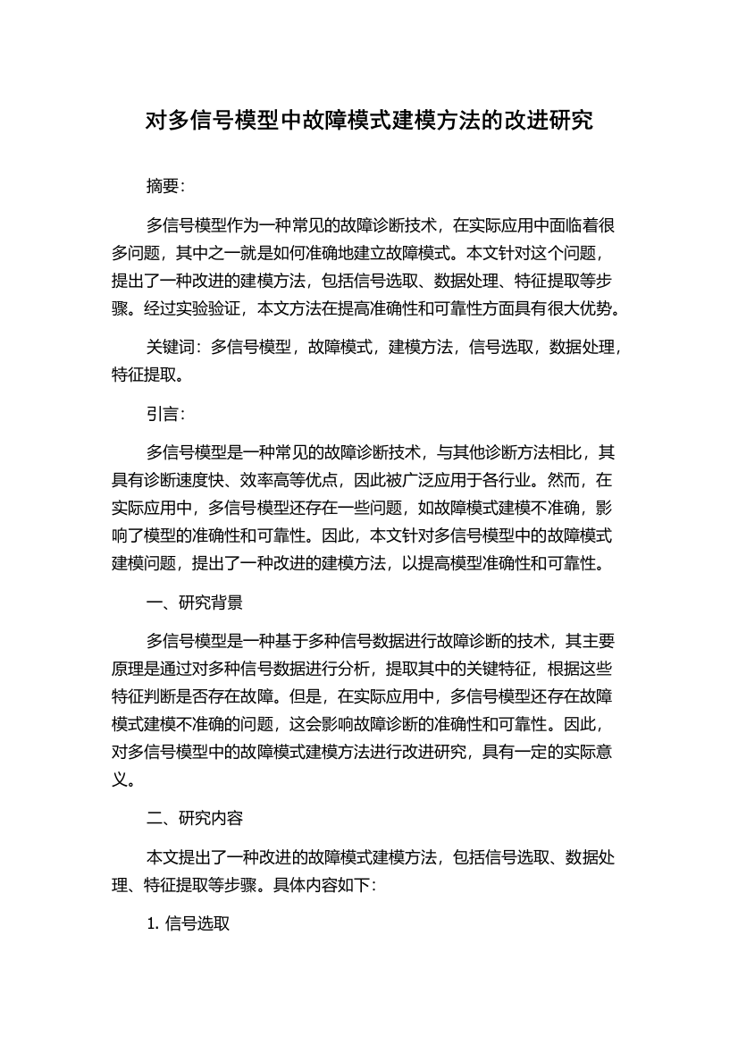 对多信号模型中故障模式建模方法的改进研究