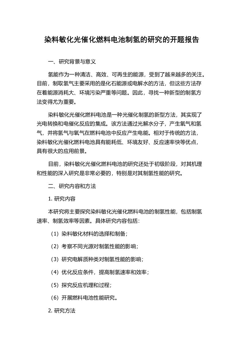 染料敏化光催化燃料电池制氢的研究的开题报告