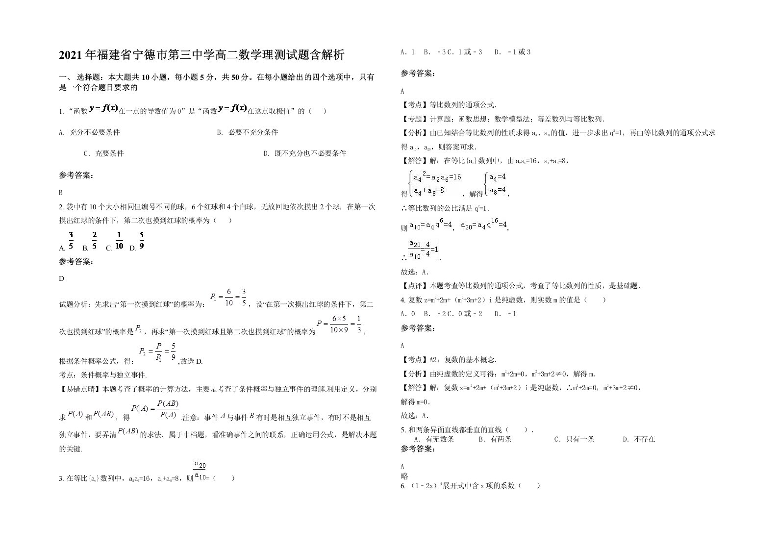 2021年福建省宁德市第三中学高二数学理测试题含解析