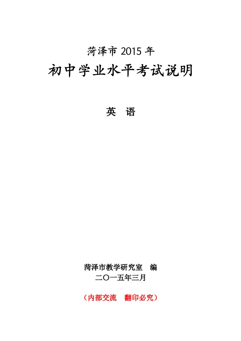 2015年山东省菏泽市初中学业水平测试英语考试说明