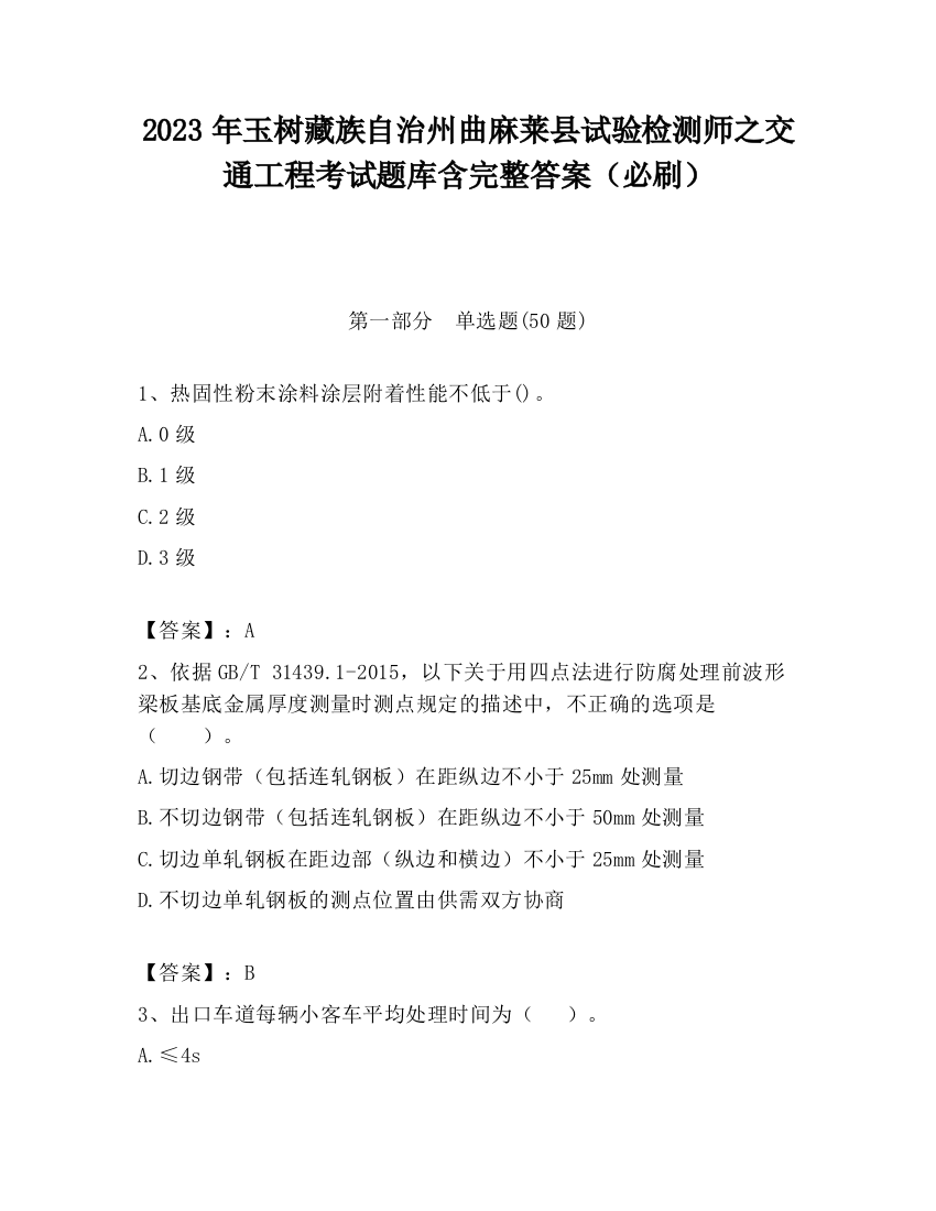 2023年玉树藏族自治州曲麻莱县试验检测师之交通工程考试题库含完整答案（必刷）