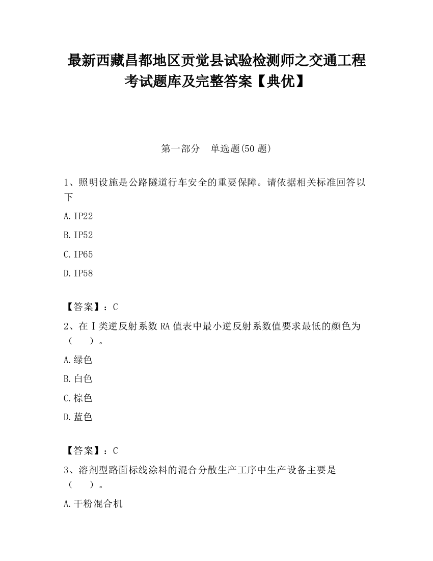 最新西藏昌都地区贡觉县试验检测师之交通工程考试题库及完整答案【典优】