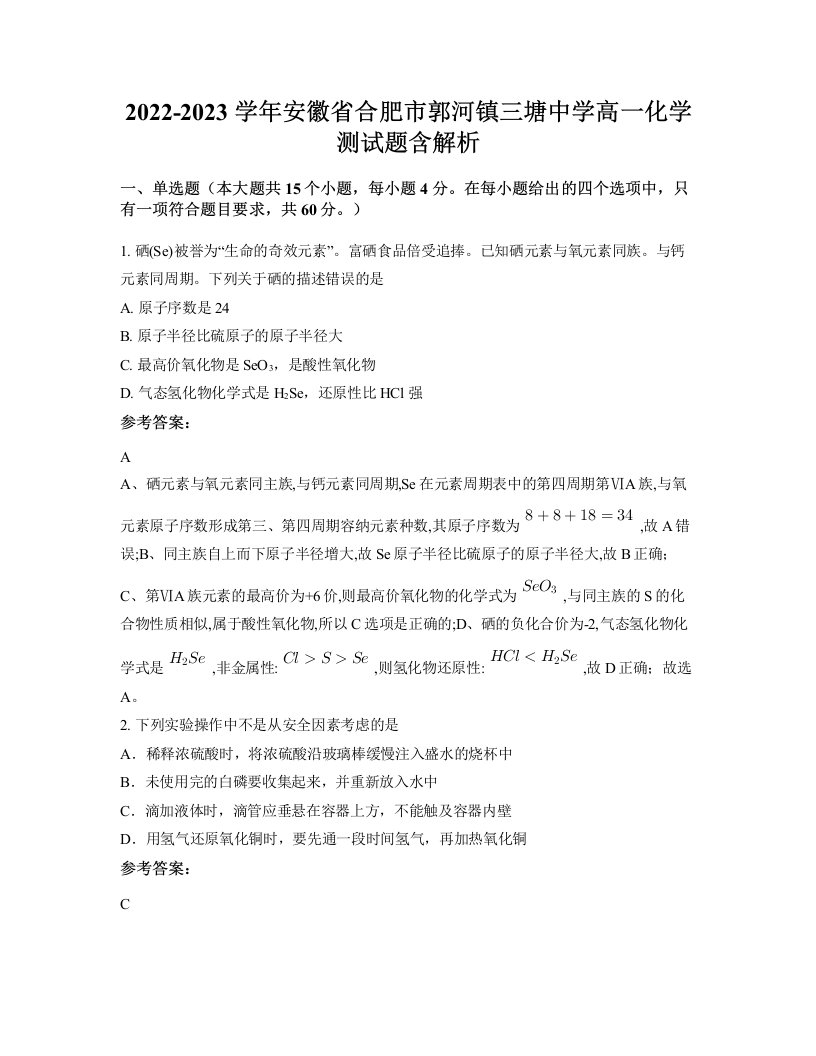 2022-2023学年安徽省合肥市郭河镇三塘中学高一化学测试题含解析