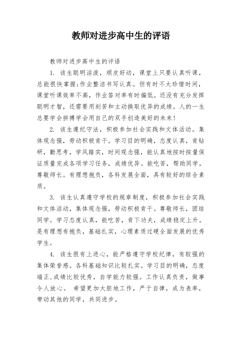 教师对进步高中生的评语