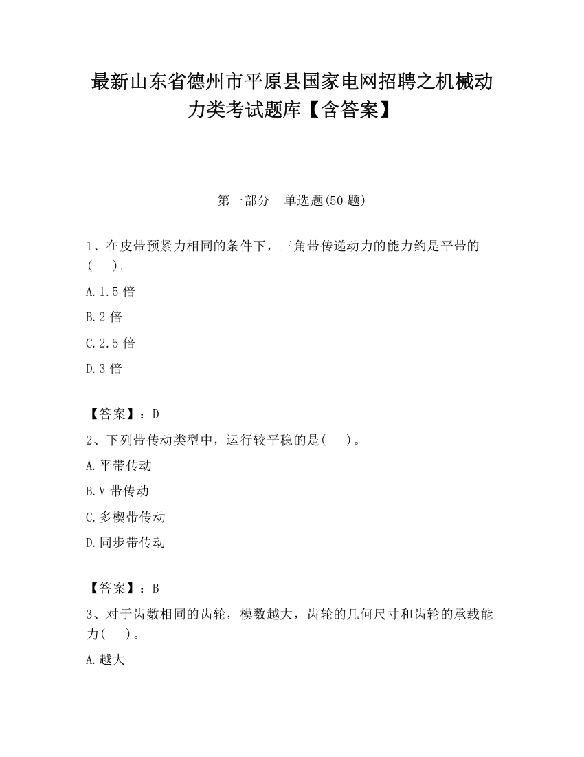 最新山东省德州市平原县国家电网招聘之机械动力类考试题库【含答案】