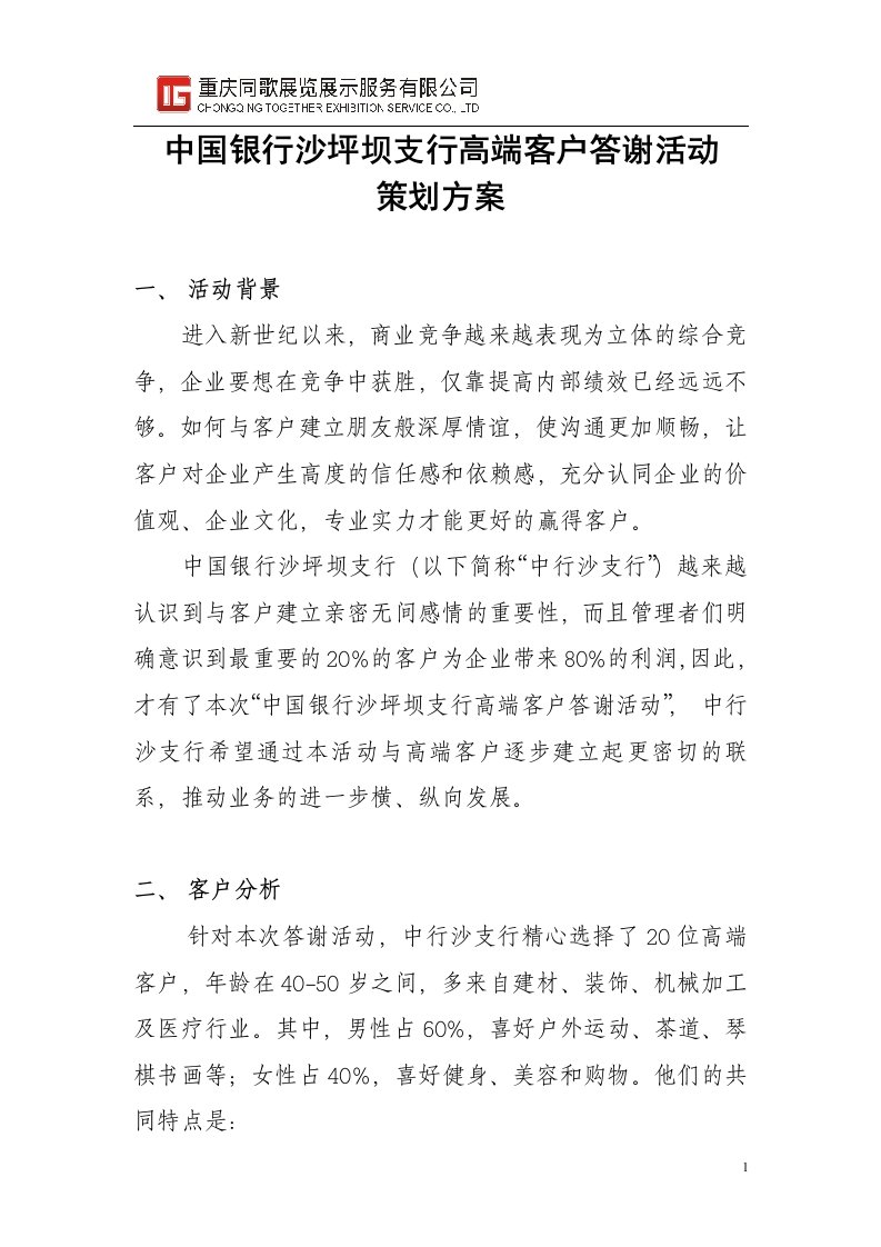 中国银行客户答谢活动方案