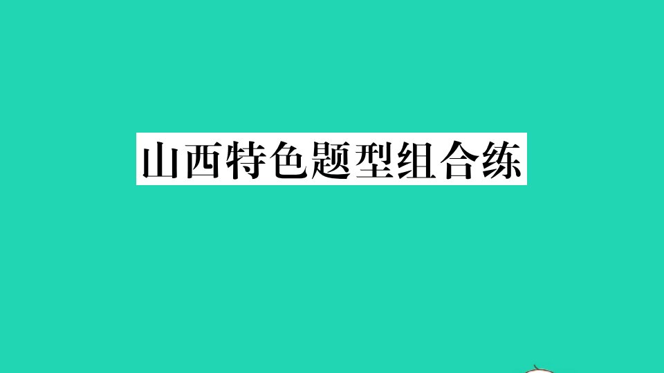 山西专版七年级英语下册Unit12Whatdidyoudolastweekend特色题型组合练作业课件新版人教新目标版