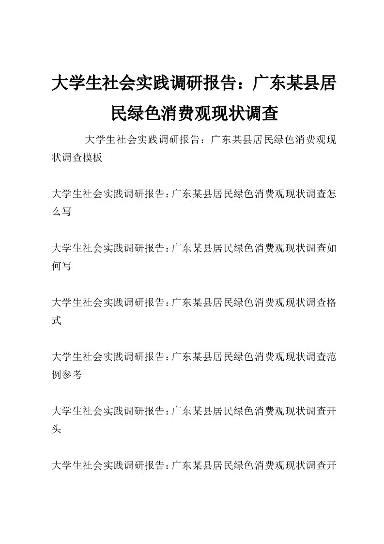 大学生社会实践调研报告：广东某县居民绿色消费观现状调查