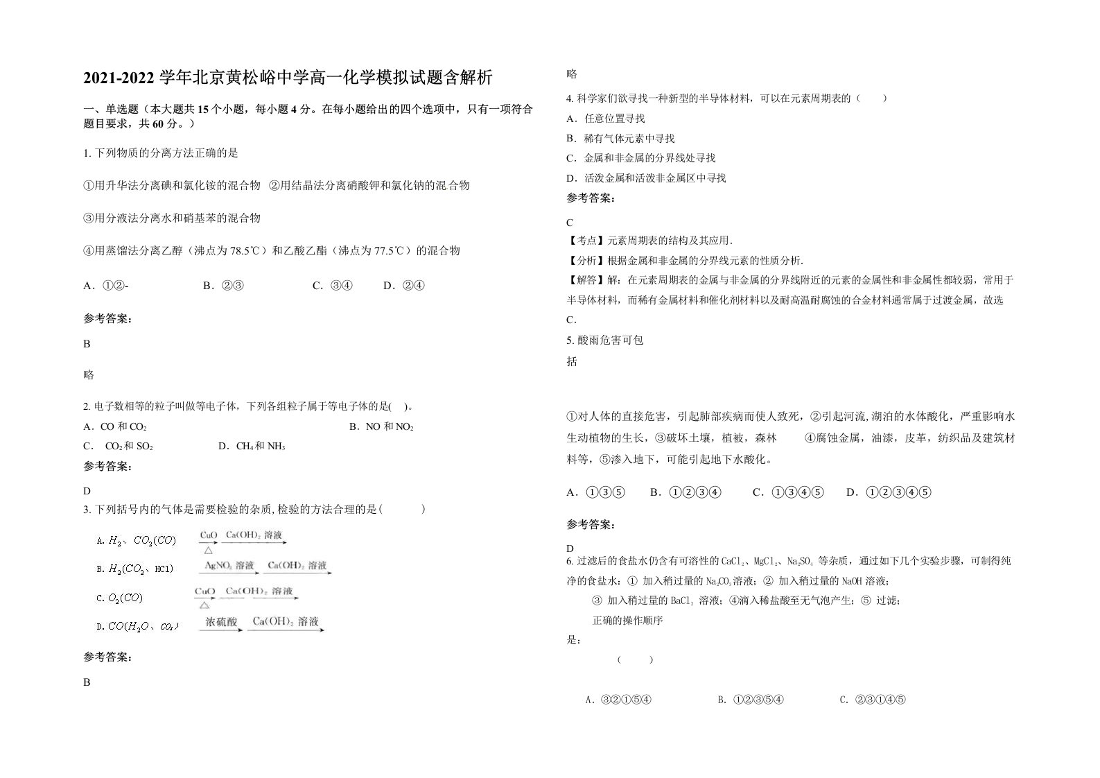 2021-2022学年北京黄松峪中学高一化学模拟试题含解析