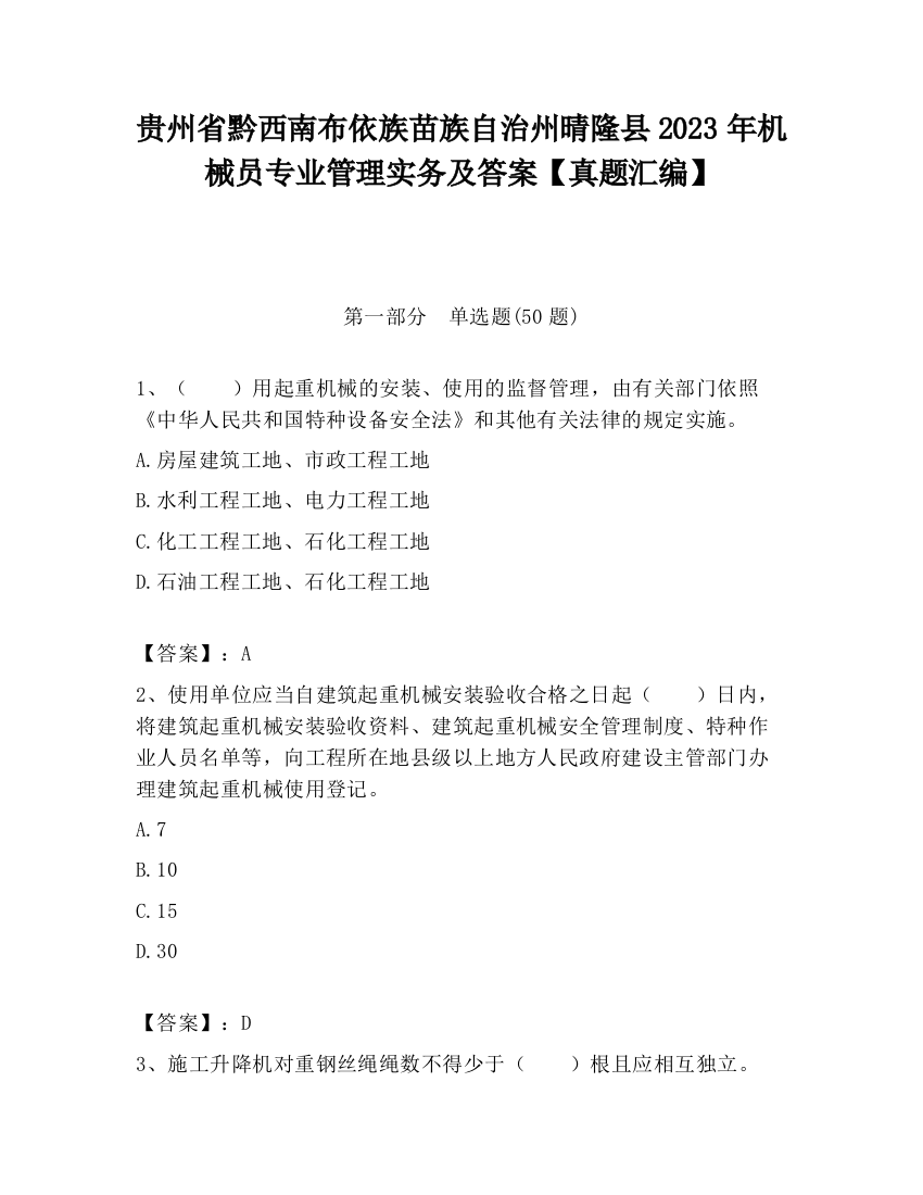 贵州省黔西南布依族苗族自治州晴隆县2023年机械员专业管理实务及答案【真题汇编】