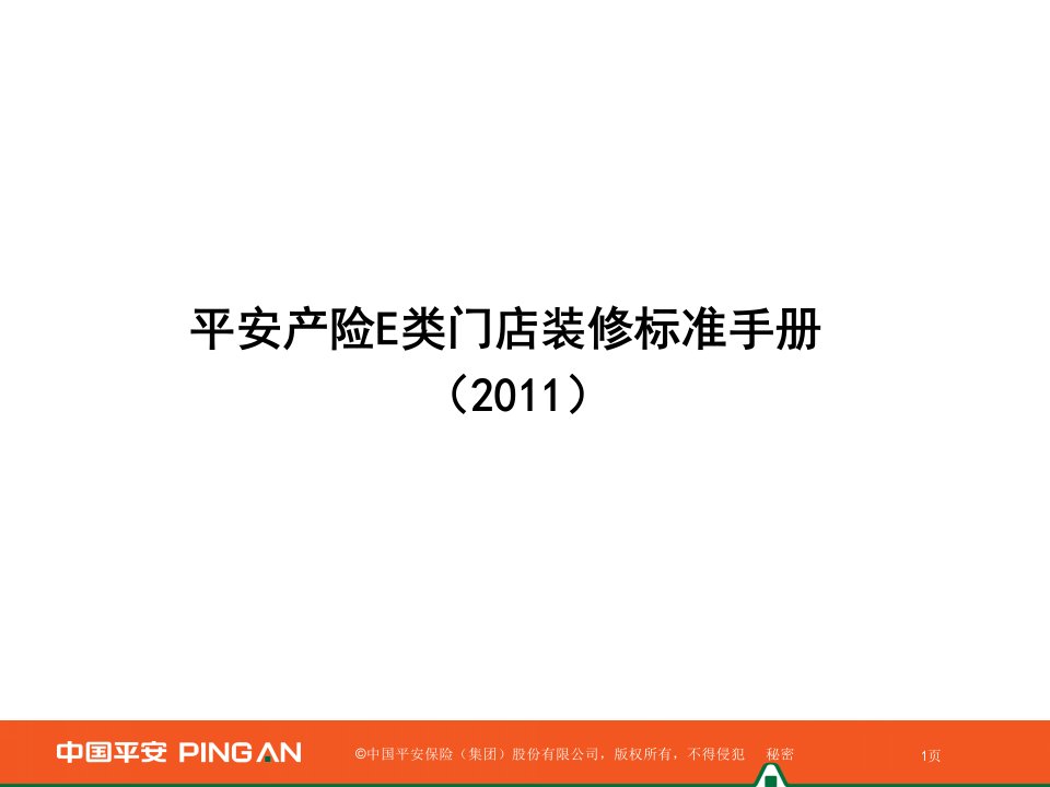 [精选]平安产险E类门店装修标准手册