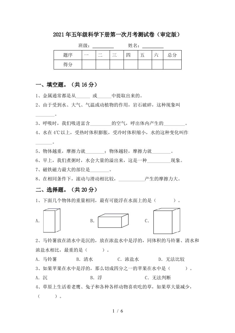 2021年五年级科学下册第一次月考测试卷审定版