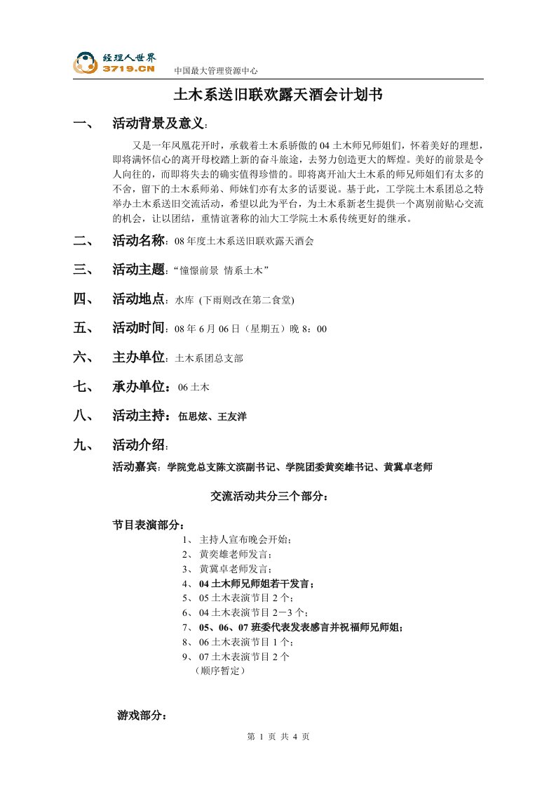 大学毕业送旧联欢露天酒会计划书-财务会计