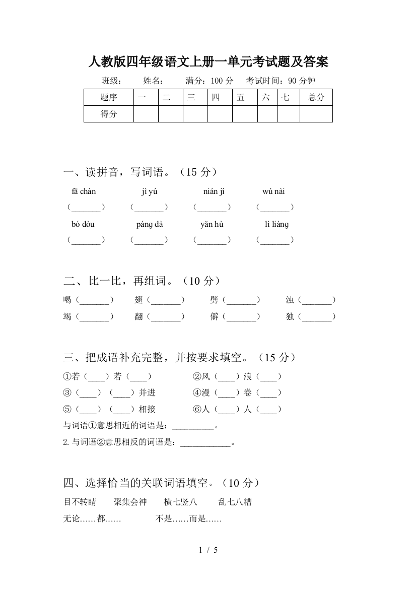 人教版四年级语文上册一单元考试题及答案