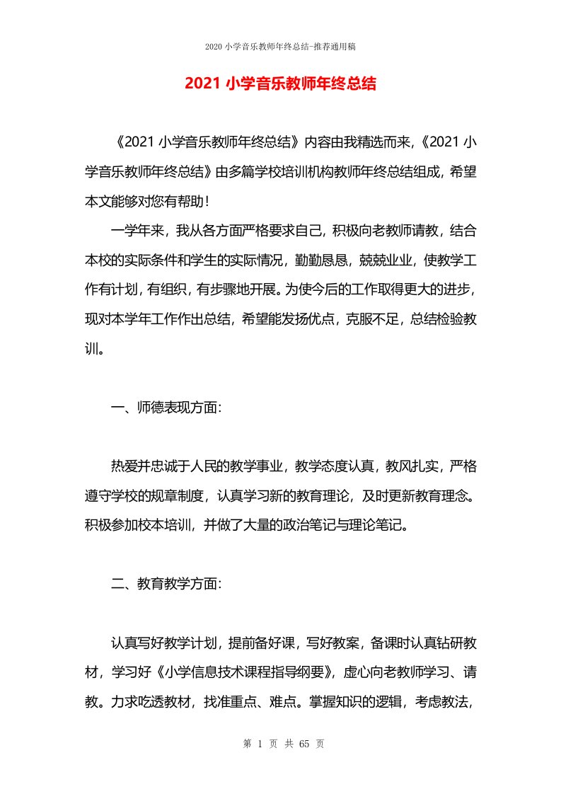 2021小学音乐教师年终总结