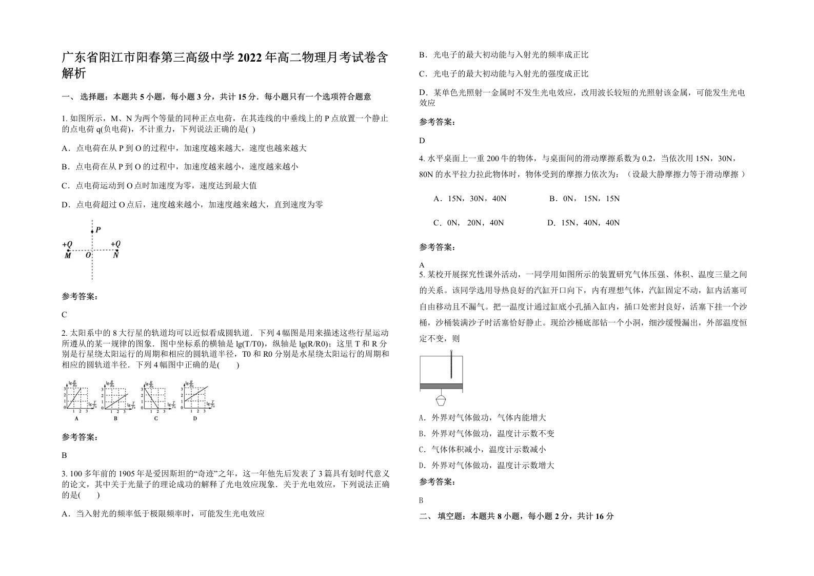 广东省阳江市阳春第三高级中学2022年高二物理月考试卷含解析