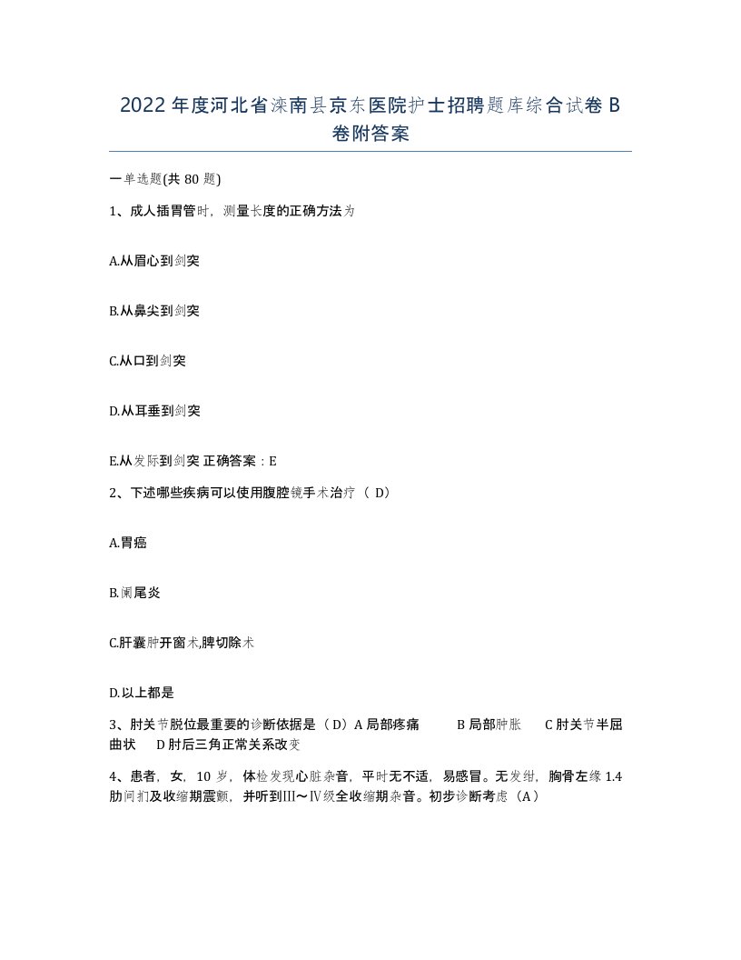 2022年度河北省滦南县京东医院护士招聘题库综合试卷B卷附答案