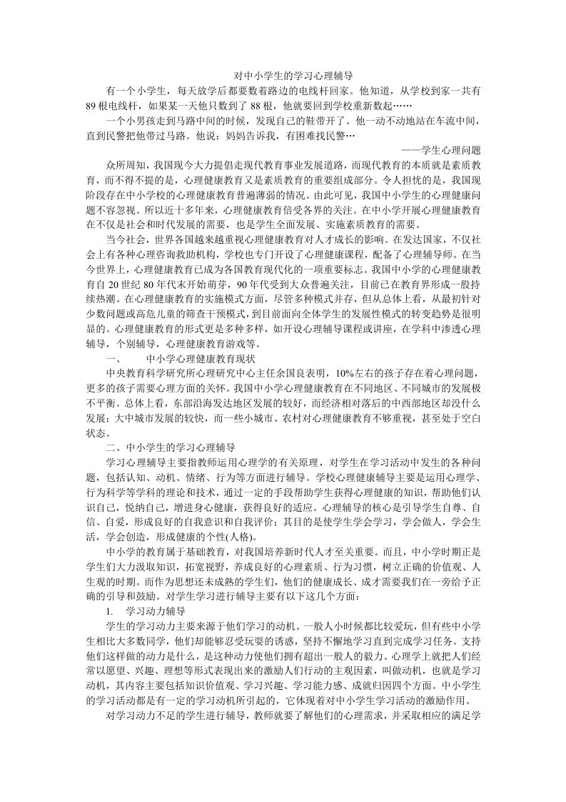 对中小学生的学习心理辅导