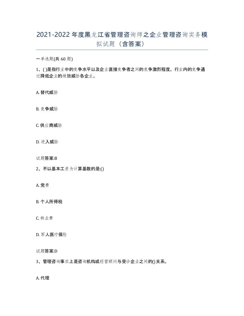 2021-2022年度黑龙江省管理咨询师之企业管理咨询实务模拟试题含答案